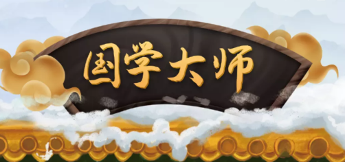 国学大师app