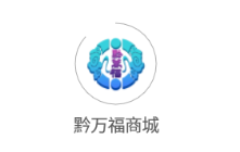 黔万福商城app