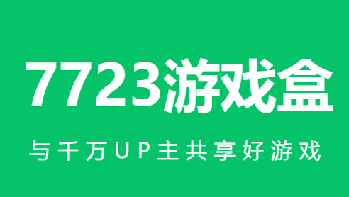 7723游戏盒官方正版