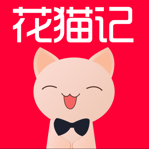 花猫记app