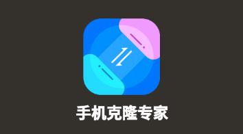 手机克隆专家