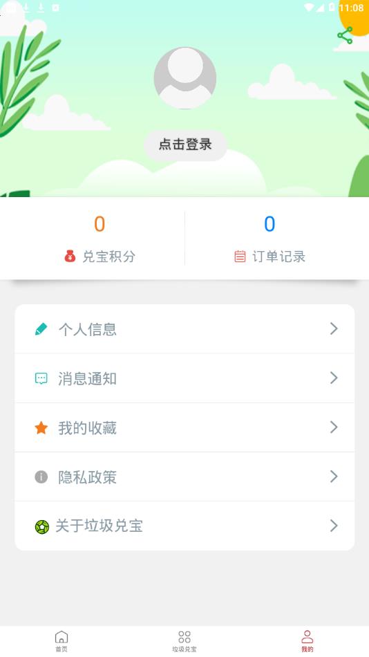 垃圾兑宝app截图