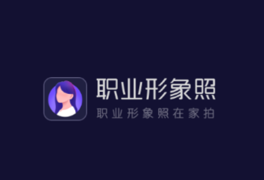 职业形象照app