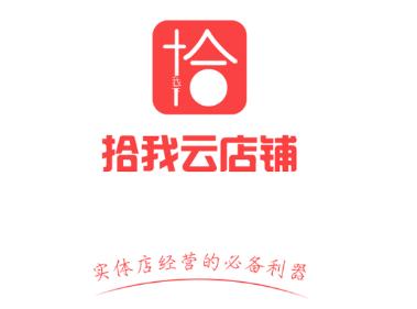 拾我云店铺app