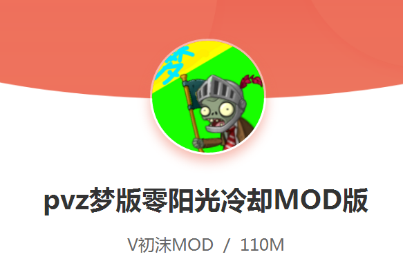 pvz梦版零阳光冷却