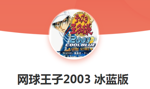 网球王子2003冰蓝版