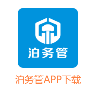 泊务管app