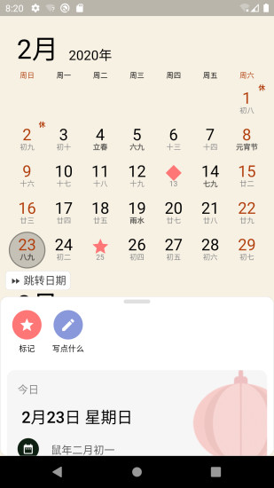 小枣万年历app截图