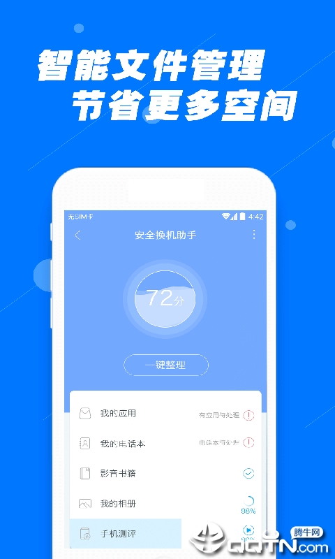 安全换机助手app截图