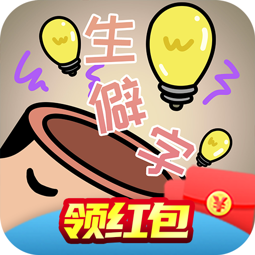 中华生僻字赚钱版app