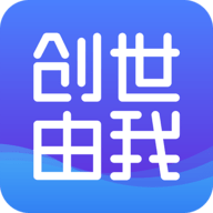 创世由我app