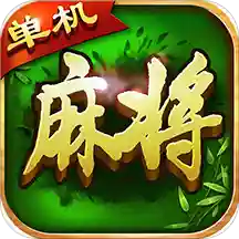 麻将经典版