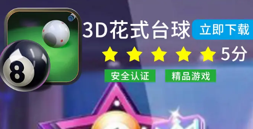 3D花式台球