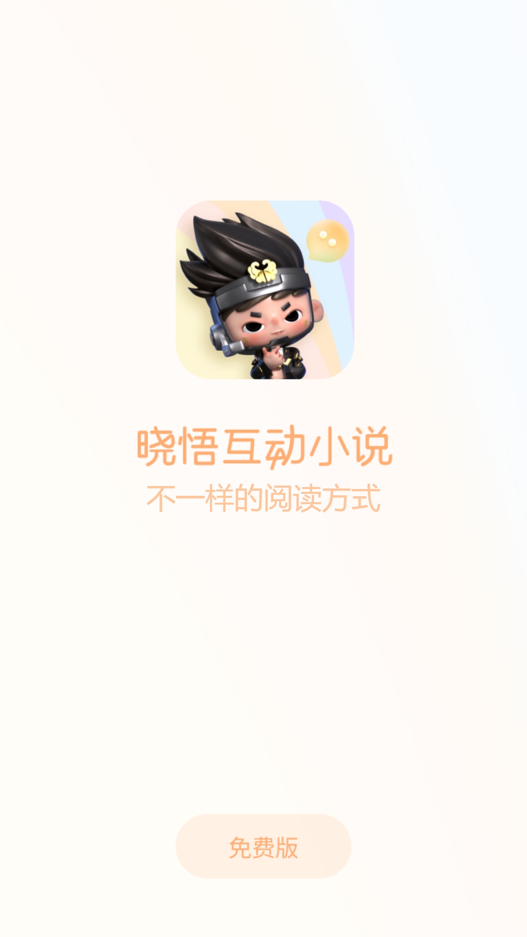 晓悟互动小说免费版app截图