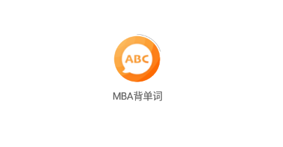 MBA背单词app