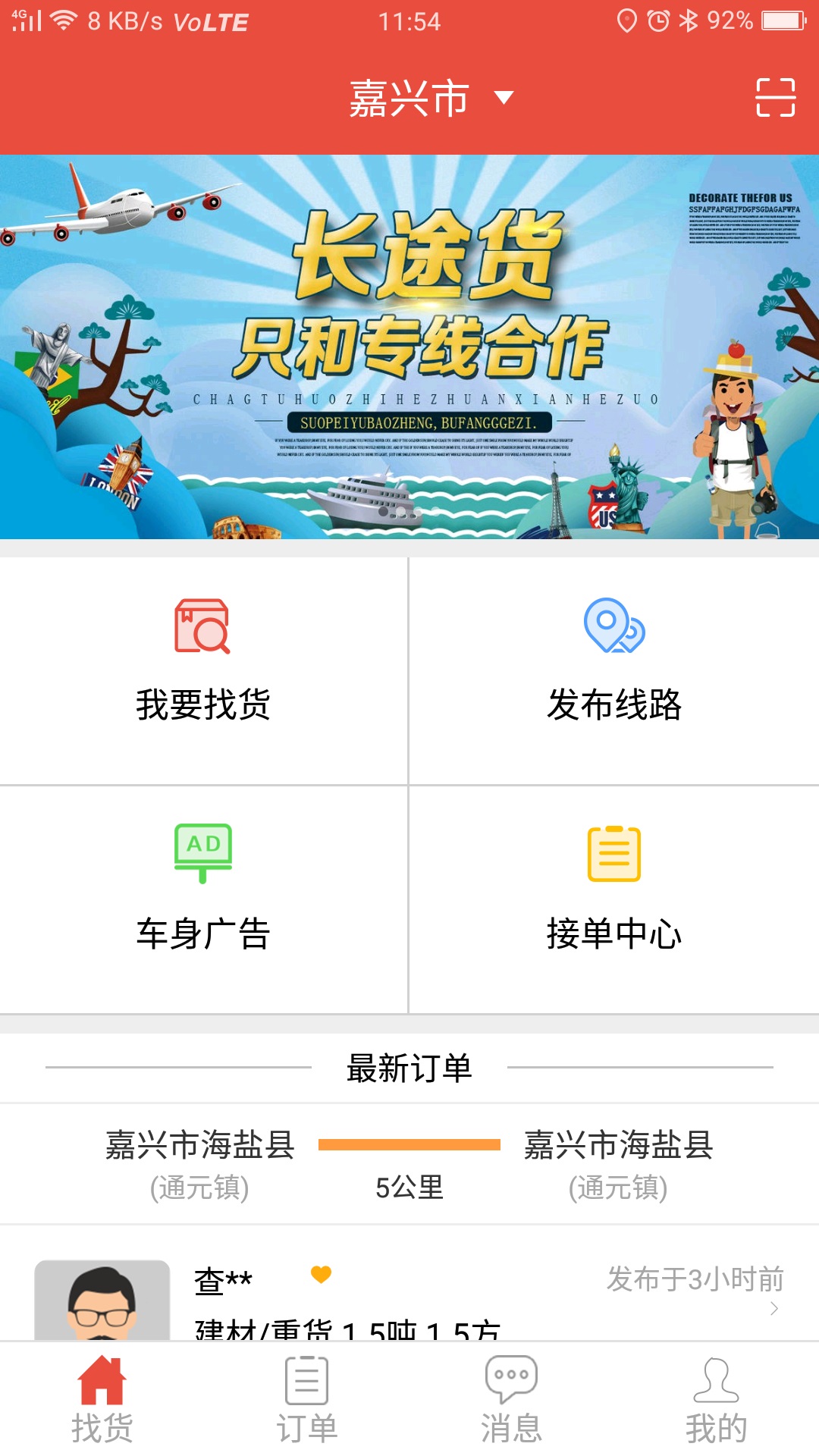 货骑士物流app截图