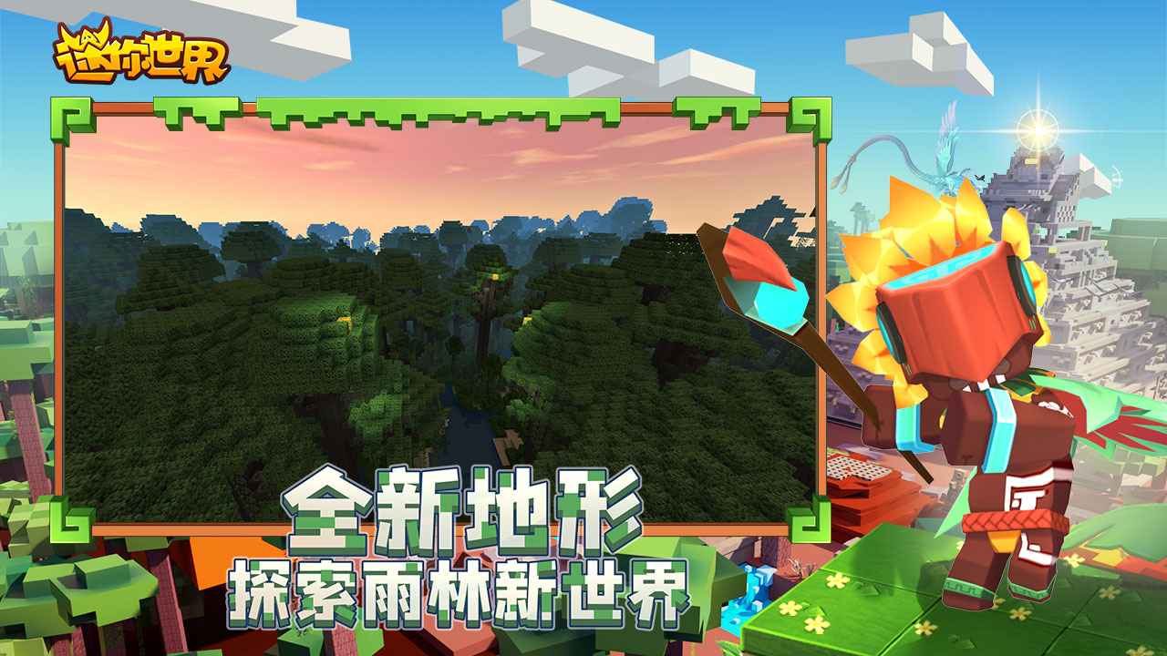 迷你世界雨林版本截图