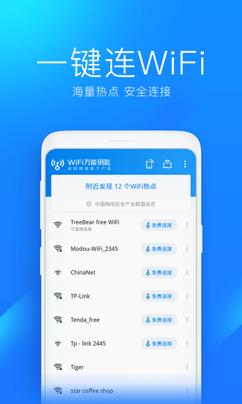 手机wifi万能解锁器软件下载截图