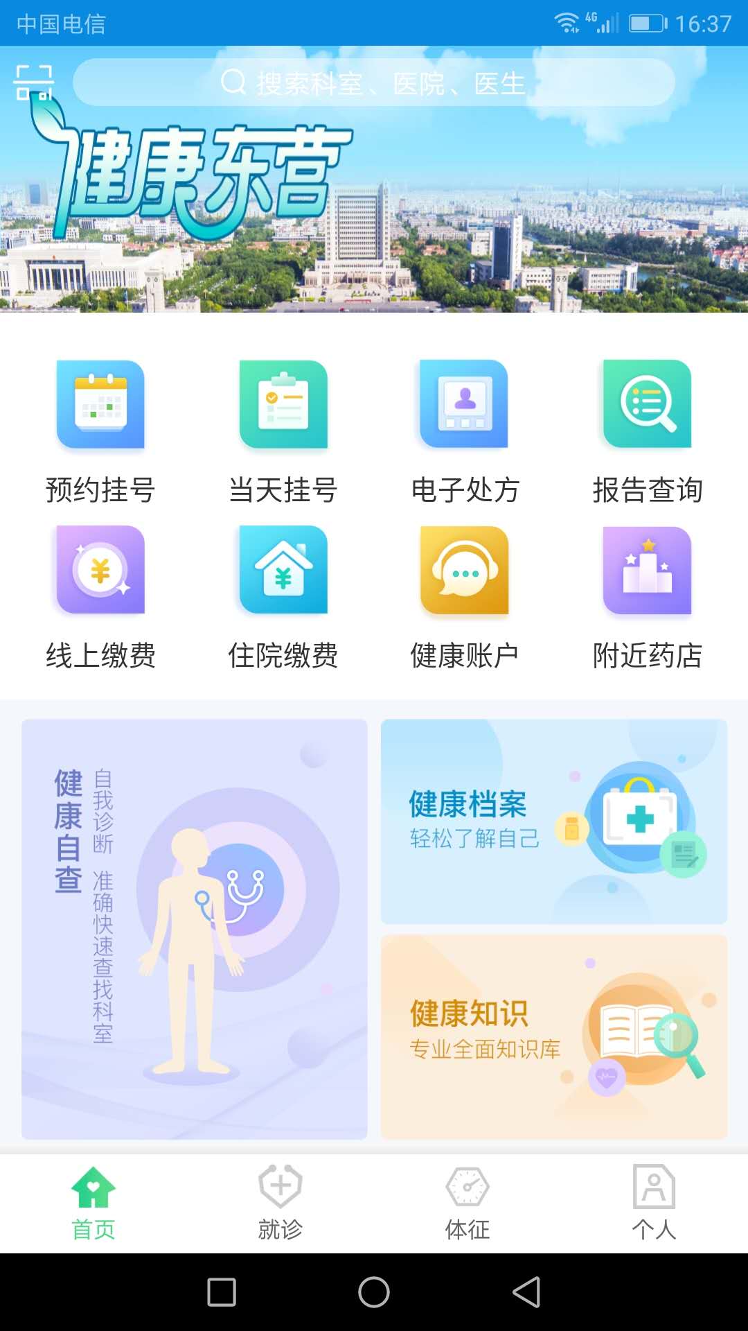 健康东营app截图