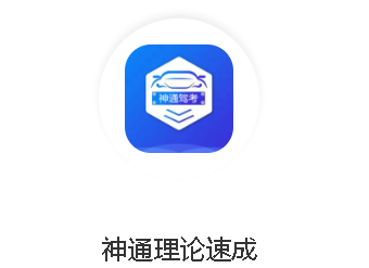 神通理论速成app