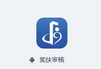 奖扶审核app