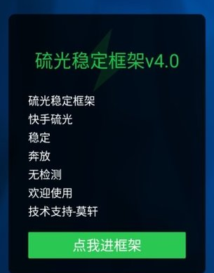 硫光稳定框架v4.0apk