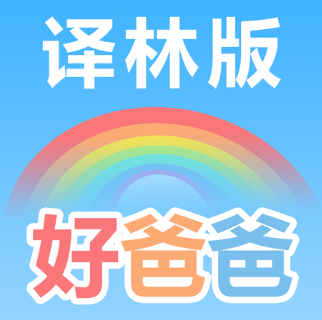 好爸爸苏教译林版app