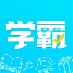 金榜学霸