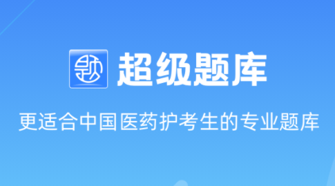 超级题库app