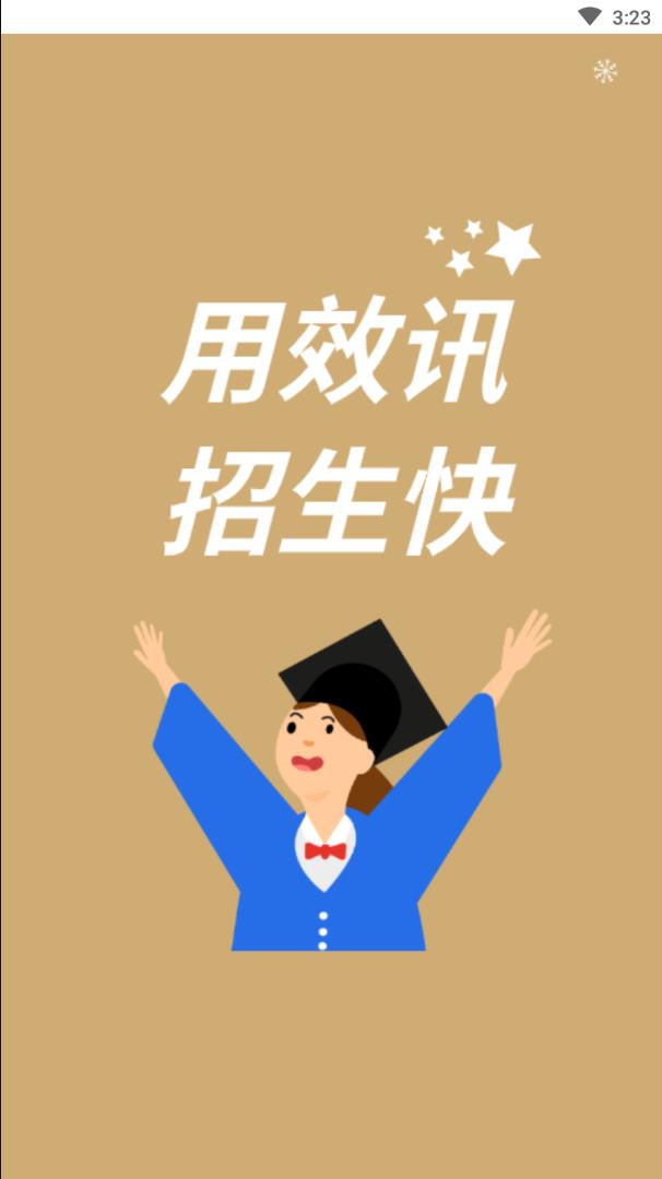 效讯app(招生平台)截图