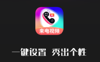 最美来电秀app