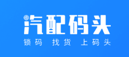 汽配码头app