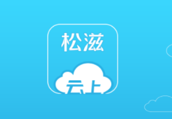 云上松滋app