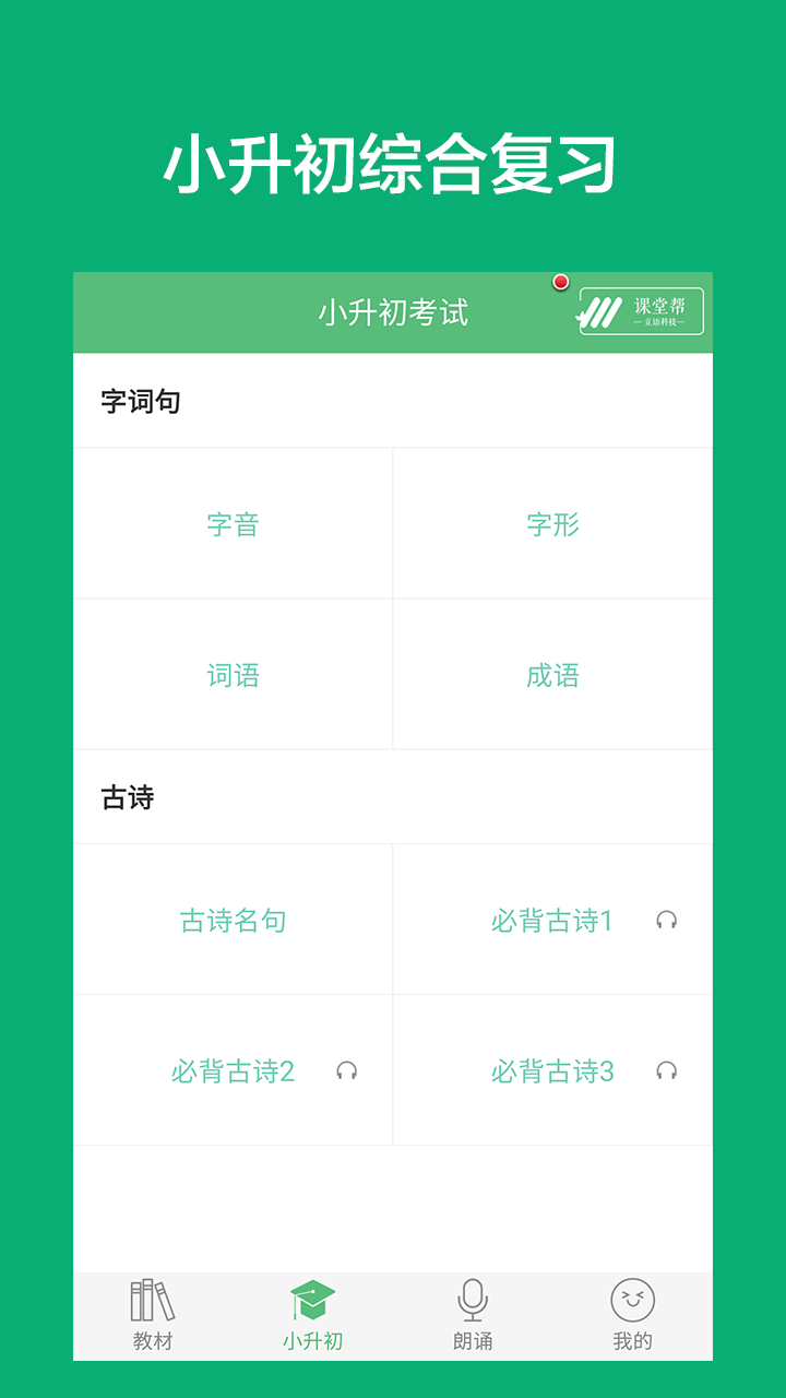 小学语文课堂app截图