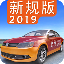 驾考家园2019游戏