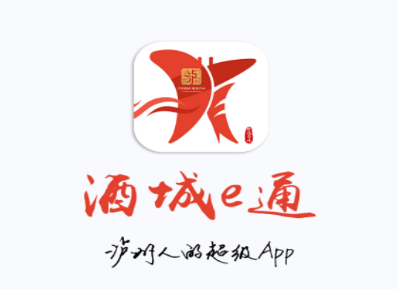 酒城e通app下载