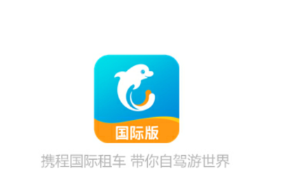 携程国际租车app