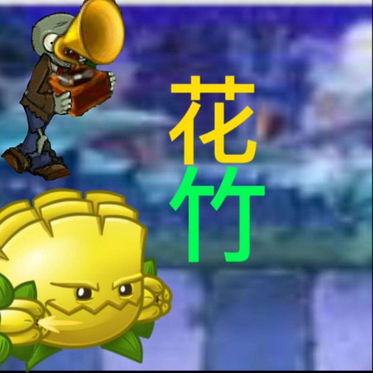 植物大战僵尸花竹版(pvz花竹)