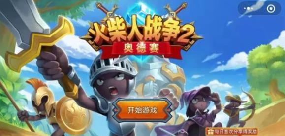 火柴人战争2奥德赛2021无限钻石版