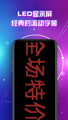 LED显示屏滚动字幕手持弹幕灯牌app截图