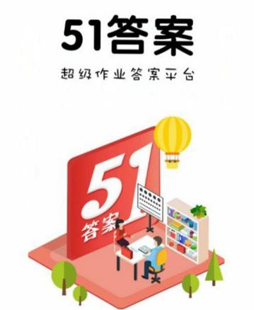 51答案app