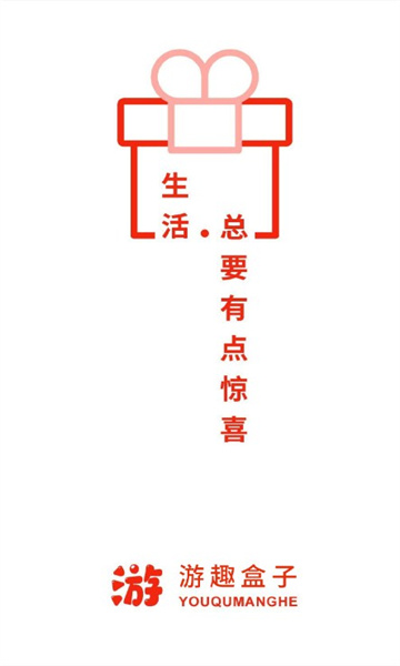 游趣盒子app截图