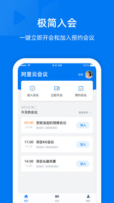 阿里云会议app截图