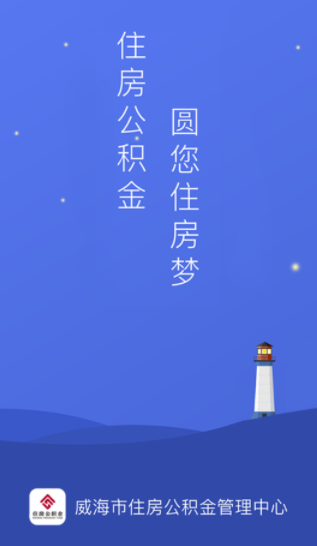 威海公积金app