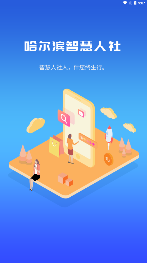 哈尔滨智慧人社app最新版官方下载截图