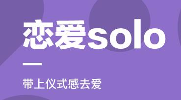 恋爱SOLO