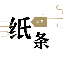 高考纸条app