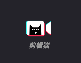 剪辑猫app