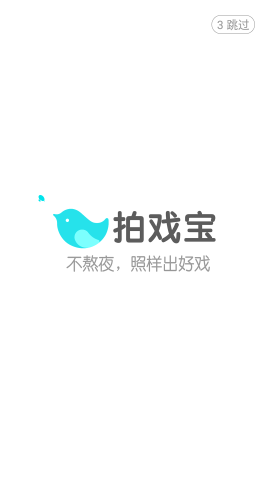 爱奇艺拍戏宝app