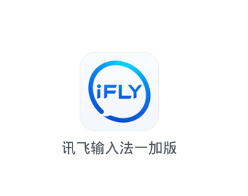 讯飞输入法一加版app